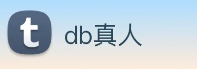 db真人 logo